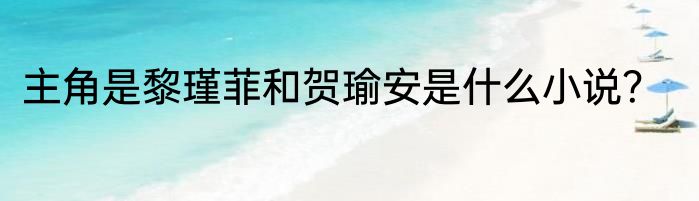 主角是黎瑾菲和贺瑜安是什么小说？