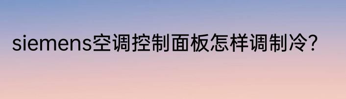 siemens空调控制面板怎样调制冷？