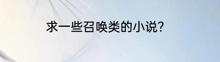 求一些召唤类的小说？