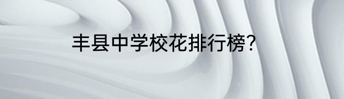 丰县中学校花排行榜？