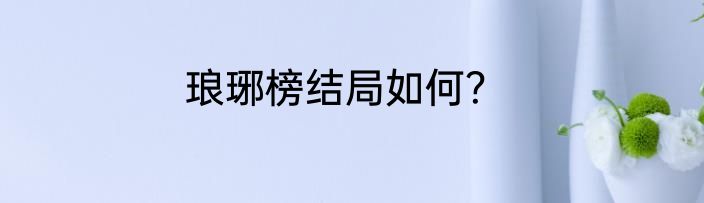 琅琊榜结局如何？
