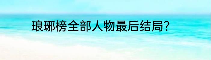 琅琊榜全部人物最后结局？