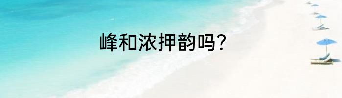 峰和浓押韵吗？