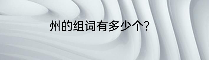 州的组词有多少个？