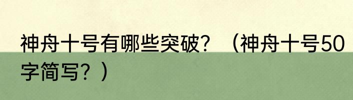 神舟十号有哪些突破？（神舟十号50字简写？）