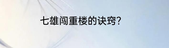 七雄闯重楼的诀窍？