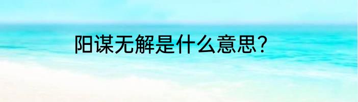 阳谋无解是什么意思？