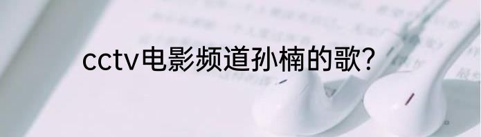 cctv电影频道孙楠的歌？