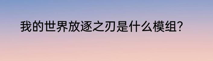 我的世界放逐之刃是什么模组？