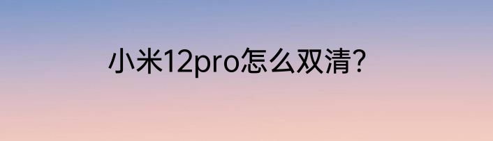 小米12pro怎么双清？