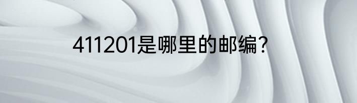 411201是哪里的邮编？