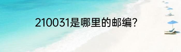 210031是哪里的邮编？