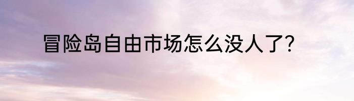冒险岛国际服装备砸坏了怎么办？