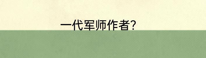 一代军师作者？