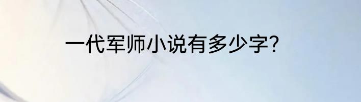 一代军师小说有多少字？