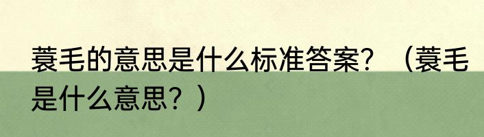 蓑毛的意思是什么标准答案？（蓑毛是什么意思？）