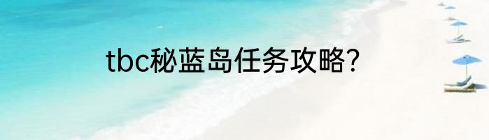 tbc秘蓝岛任务攻略?