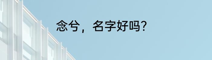 念兮，名字好吗？