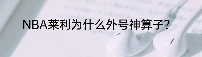 NBA莱利为什么外号神算子？