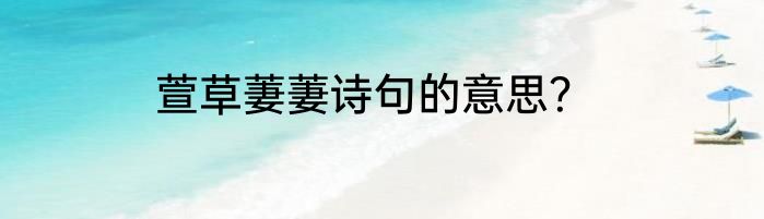 萱草萋萋诗句的意思？