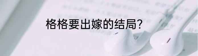 格格要出嫁的结局？