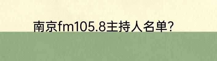 南京fm105.8主持人名单？