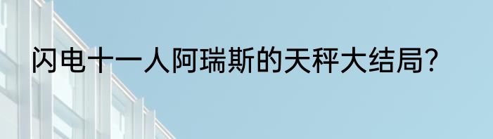 闪电十一人阿瑞斯的天秤大结局？