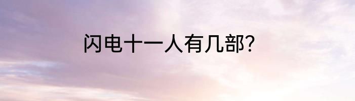 闪电十一人有几部？