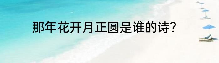那年花开月正圆是谁的诗？