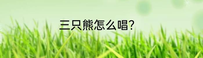 三只熊怎么唱？