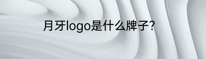 月牙logo是什么牌子？