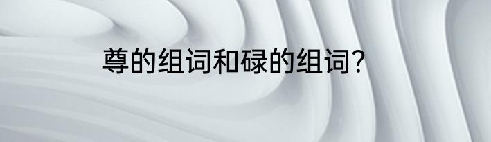 尊的组词和碌的组词？