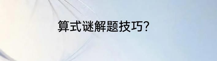 算式谜解题技巧？