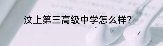 汶上第三高级中学怎么样？