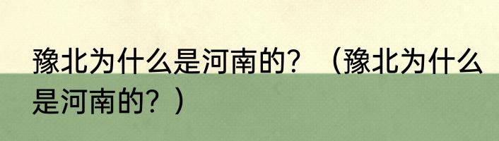 豫北为什么是河南的？（豫北为什么是河南的？）