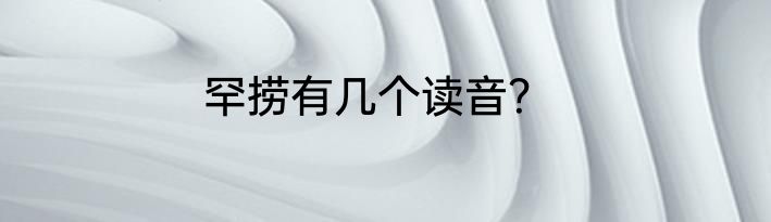 罕捞有几个读音？