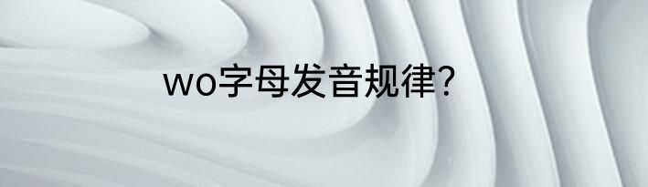 wo字母发音规律？