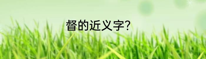 督的近义字？