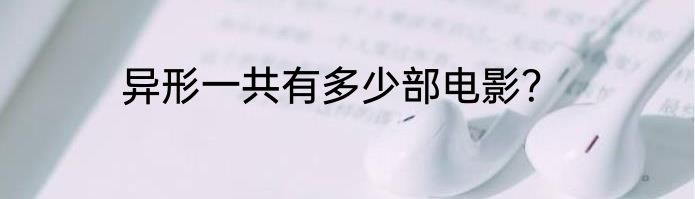 异形一共有多少部电影？