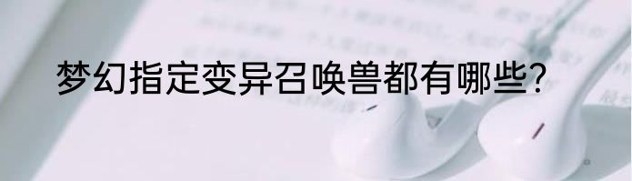 梦幻指定变异召唤兽都有哪些？