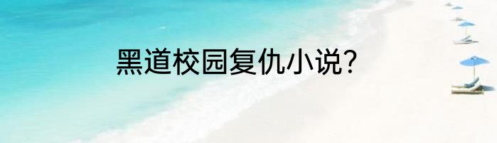 黑道校园复仇小说？