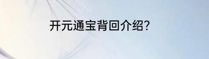 开元通宝背回介绍？
