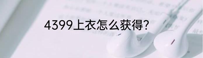4399上衣怎么获得？