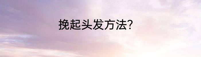 挽起头发方法？