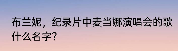布兰妮，纪录片中麦当娜演唱会的歌什么名字？
