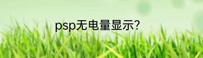 psp无电量显示？