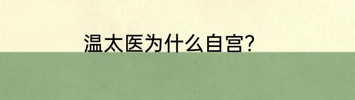 温太医为什么自宫？
