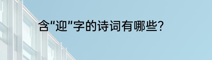 含“迎”字的诗词有哪些？