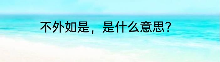 不外如是，是什么意思？
