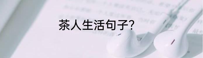 茶人生活句子？